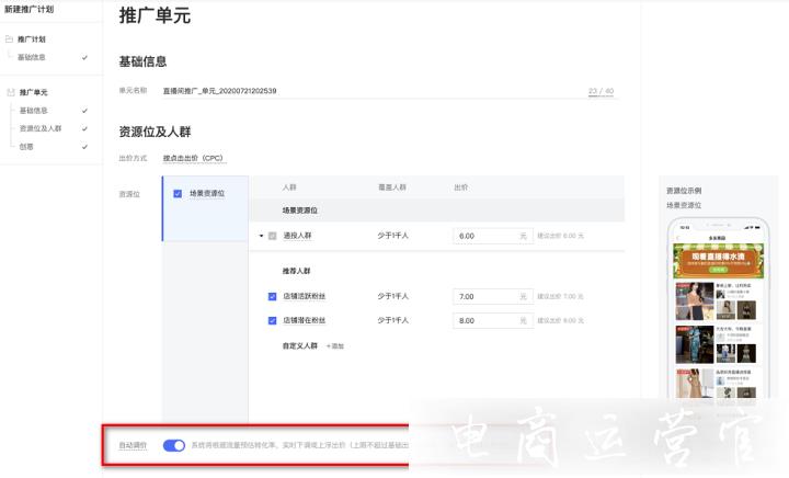 拼多多直播推廣自動(dòng)調(diào)價(jià)怎么設(shè)置?如何利用好這個(gè)功能?